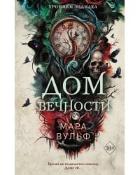 Хроники зодиака. Дом Вечности (#1)