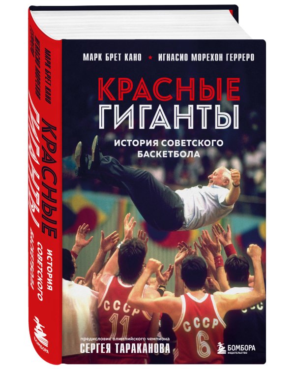 Красные гиганты. История советского баскетбола