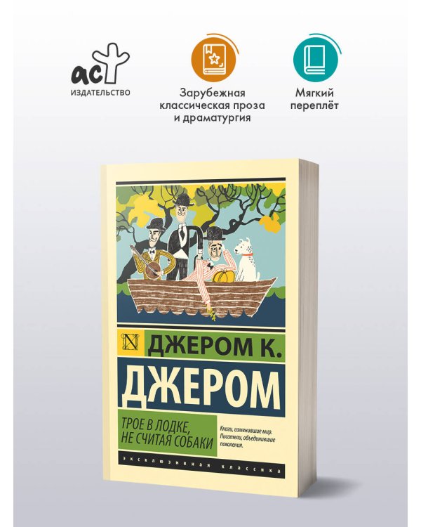 Дополнительное изображение книги «Трое в лодке, не считая собаки»
