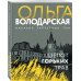 Никаких запретных тем! Остросюжетная проза О. Володарской. Новое оформление (обложка) Шепот горьких трав