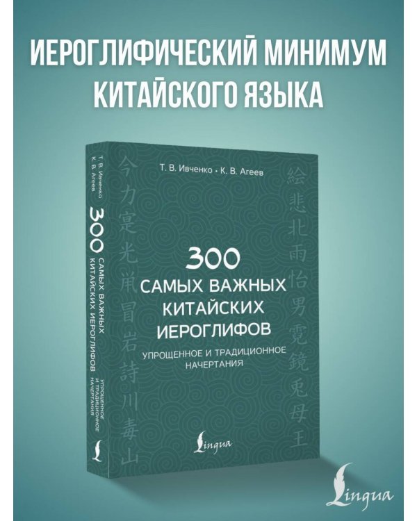 300 самых важных китайских иероглифов: упрощенное и традиционное начертания
