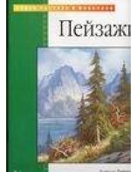 Пейзажи