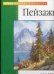 Обложка книги «Пейзажи» — Гуткнехт А., ISBN 9785170199914