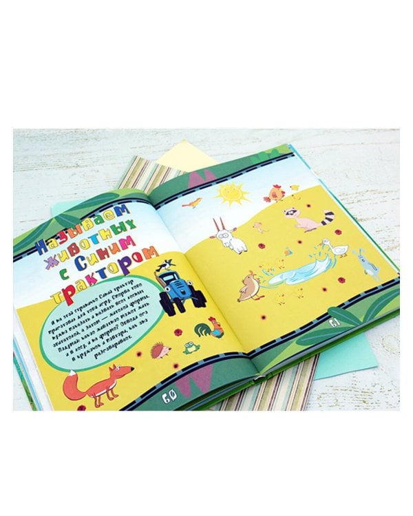1000 развивающих заданий для малышей от Синего трактора