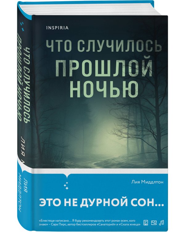 Что случилось прошлой ночью