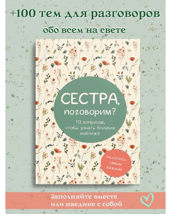 Сестра, поговорим? Поделись самым важным
