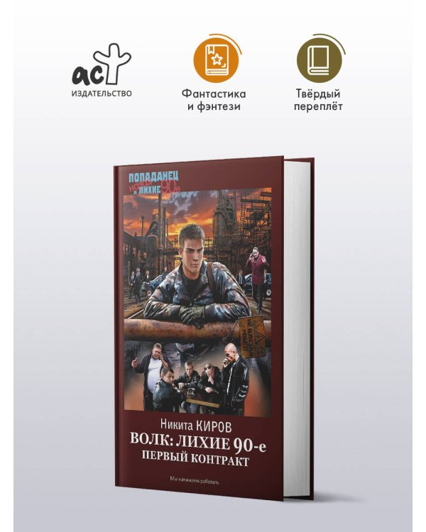 Волк: лихие 90-е. Первый контракт