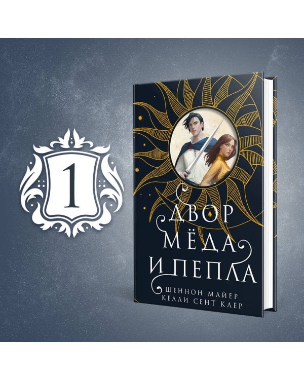 Двор меда и пепла