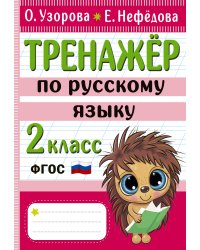Тренажер по русскому языку. 2 класс