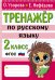 Тренажер по русскому языку. 2 класс