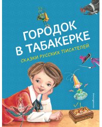 Городок в табакерке. Сказки русских писателей (ил. М. Митрофанова)