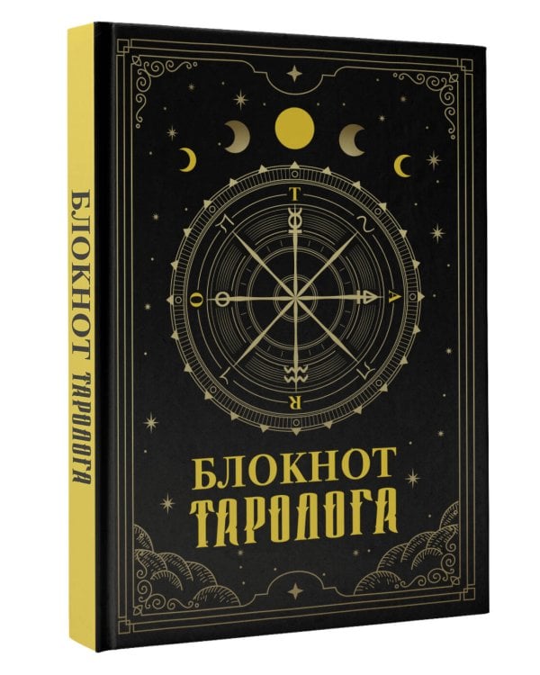Блокнот таролога