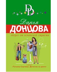 Оберег от испанской страсти
