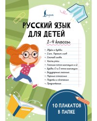 Русский язык для детей. 1-4 классы. 10 плакатов в папке
