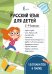 Русский язык для детей. 1-4 классы. 10 плакатов в папке