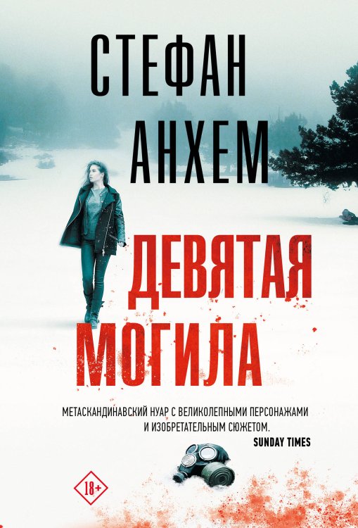 Триллер по-скандинавски(м) Девятая могила