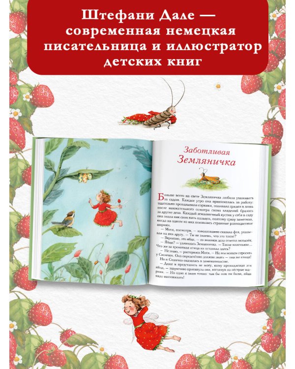 Земляничная фея. Волшебная книга каникул