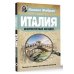 Пешком по городу. Культурный детектив Италия. Архитектурные загадки