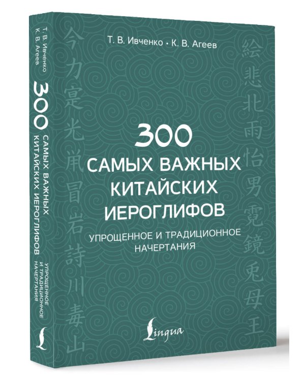 300 самых важных китайских иероглифов: упрощенное и традиционное начертания