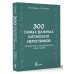 300 самых важных китайских иероглифов: упрощенное и традиционное начертания