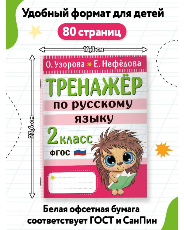 Тренажер по русскому языку. 2 класс