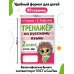 Тренажер по русскому языку. 2 класс