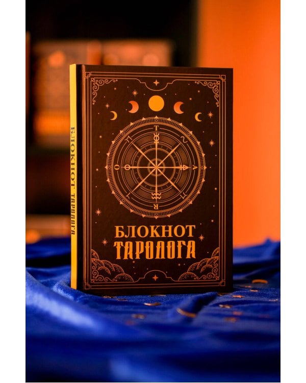 Блокнот таролога