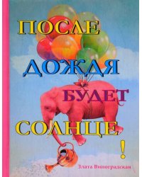 После дождя будет солнце!
