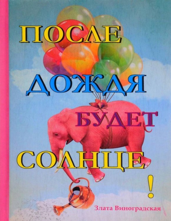 После дождя будет солнце! После дождя будет солнце!