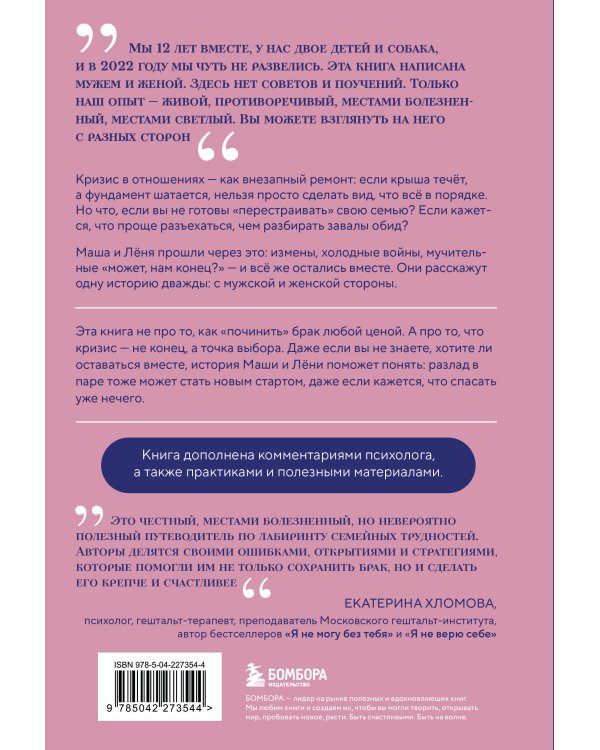 Чуть не развелись. Две правды, один брак — честно о том, как пережить ссоры и остаться вместе