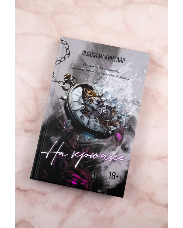 На крючке. Специальное издание