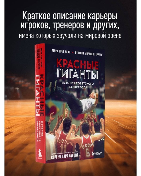 Красные гиганты. История советского баскетбола