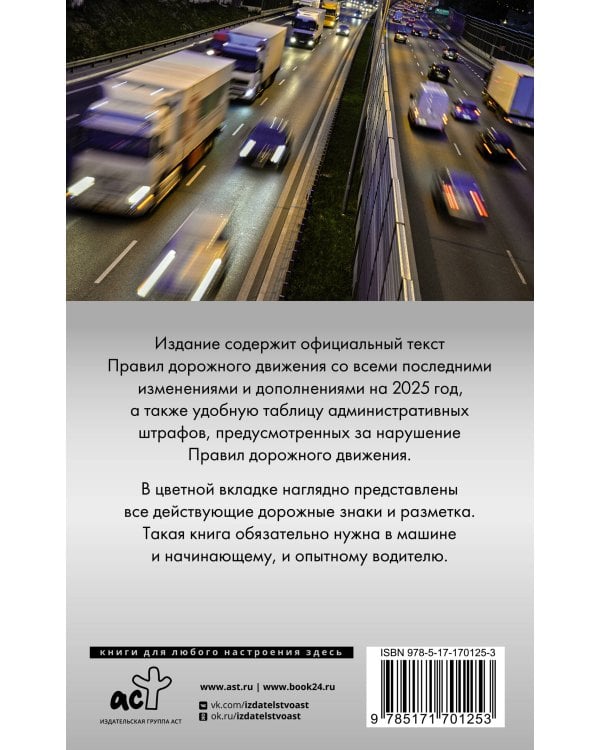 Правила дорожного движения. Новая таблица штрафов с комментариями на 2025 год
