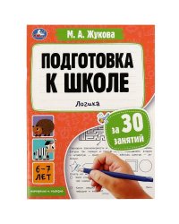 Подготовка к школе за 30 занятий: логика. 6–7 лет. Жукова М. А. 210х285мм. 32 стр. Умка в кор.30шт