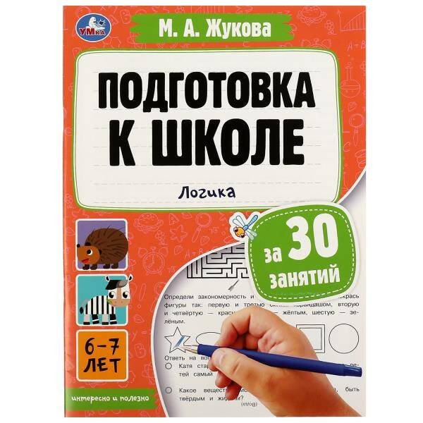 Подготовка к школе за 30 занятий: логика. 6–7 лет. Жукова М. А. 210х285мм. 32 стр. Умка в кор.30шт