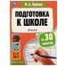 Подготовка к школе за 30 занятий: логика. 6–7 лет. Жукова М. А. 210х285мм. 32 стр. Умка в кор.30шт