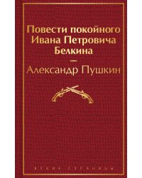 Повести покойного Ивана Петровича Белкина