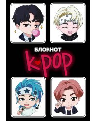 Блокнот. K-POP айдолы