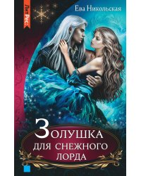 Золушка для снежного лорда