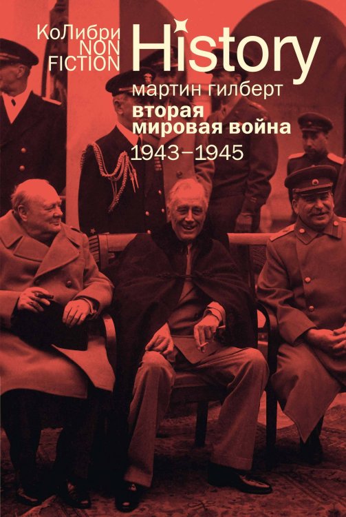 Обложка книги «Вторая мировая война: 1943–1945» — Гилберт Мартин, ISBN 9785389317611
