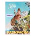 Disney. Лука. Раскраски (обложка) Поехали!