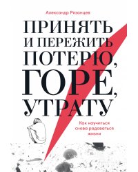 Принять и пережить потерю, горе, утрату: Как научиться снова радоваться жизни