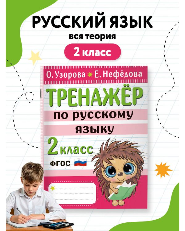 Тренажер по русскому языку. 2 класс