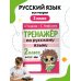 Тренажер по русскому языку. 2 класс