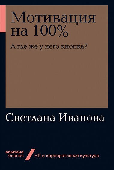 Подбор, мотивация и развитие персонала (АльпинаПаб) Мотивация на 100%: а где же у него кнопка?