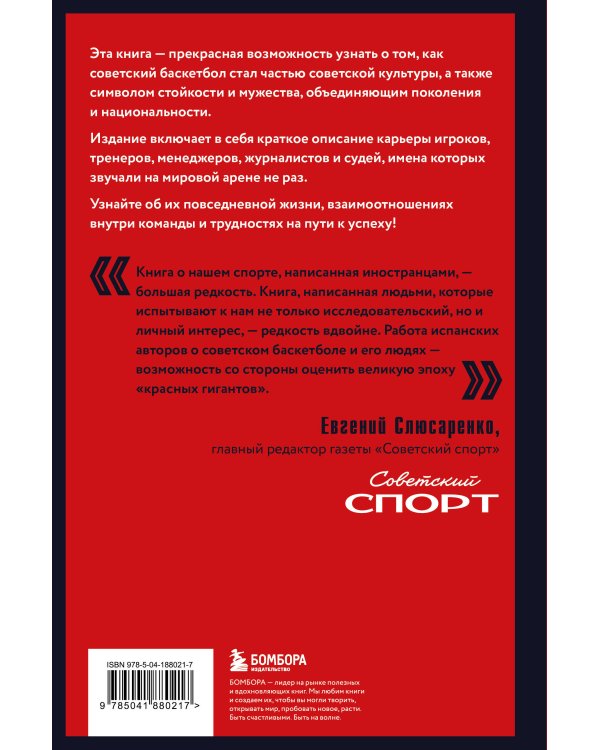 Красные гиганты. История советского баскетбола