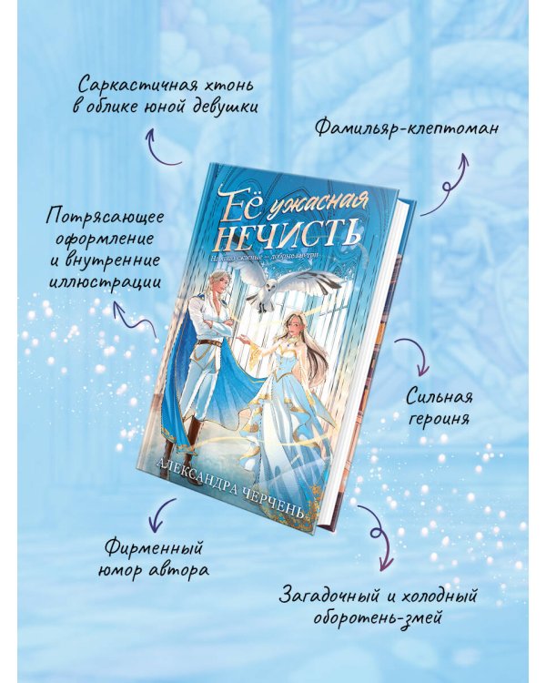 Дополнительное изображение книги «Ее ужасная нечисть»