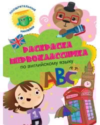 Раскраска первоклассника. По английскому языку