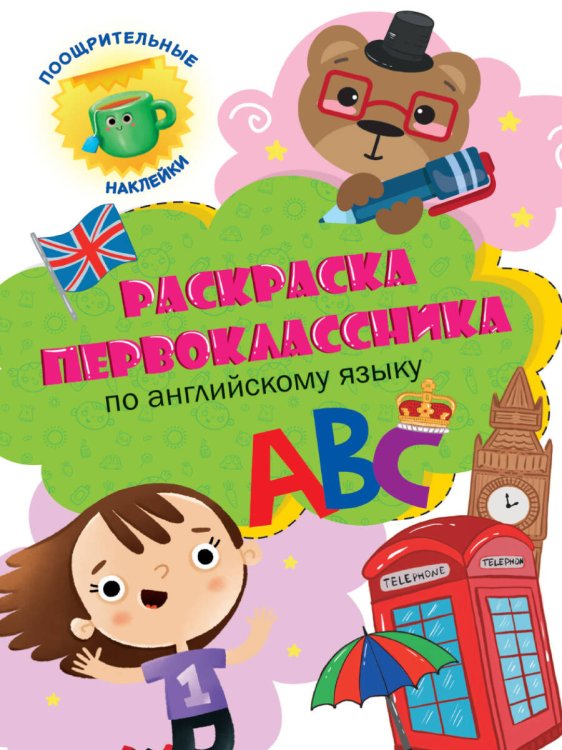 Раскраска первоклассника. По английскому языку