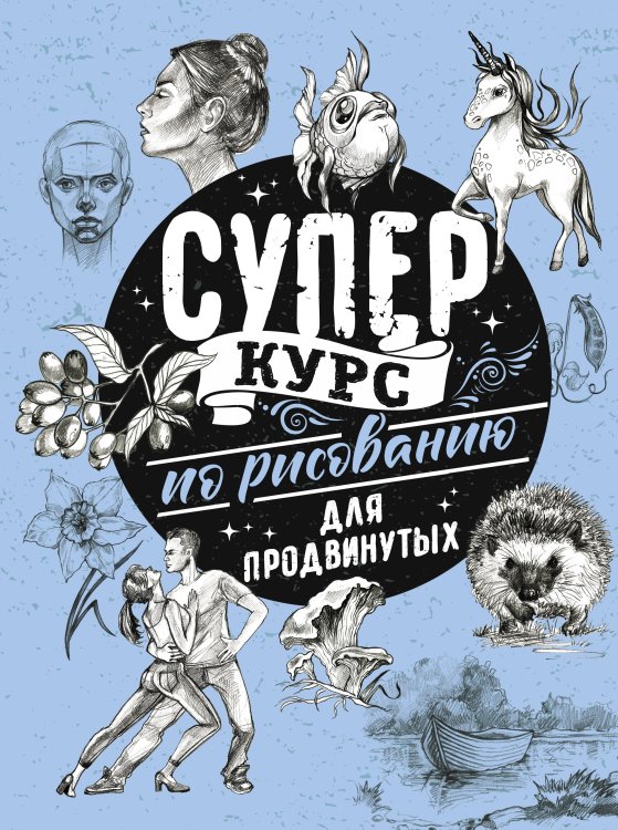 СуперКурс по рисованию Суперкурс по рисованию для продвинутых